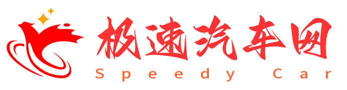 极速汽车网